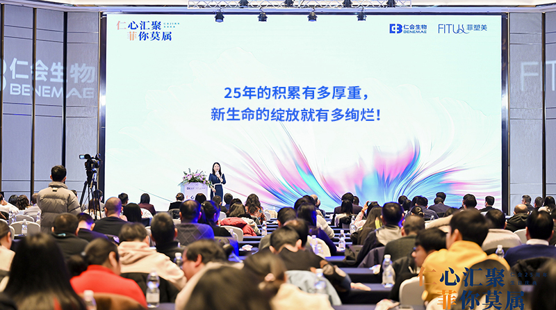 “仁”心會(huì)聚，“菲”你莫屬，仁會(huì)生物25周年生日慶典圓滿落幕